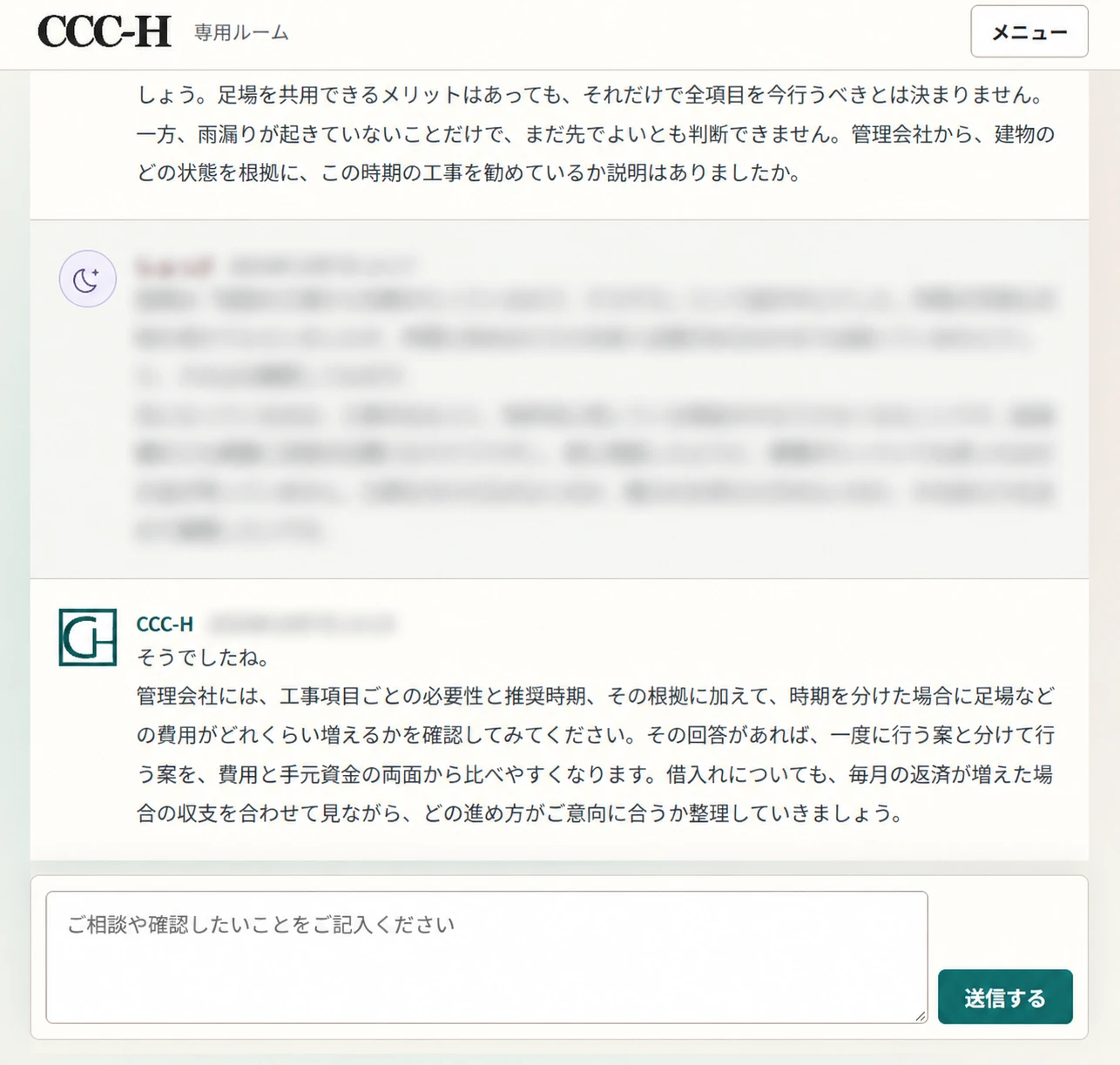専用ルームでの相談とCCC-Hの回答、下部の相談入力欄を示すサンプル画面